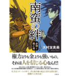 南蛮の絆 多聞と龍之進　大村友貴美 (著)　双葉社 (2022/5/19)　2,090円