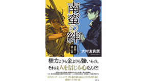 南蛮の絆 多聞と龍之進　大村友貴美 (著)　双葉社 (2022/5/19)　2,090円