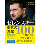 ゼレンスキー勇気の言葉100　清水克彦 (著)　ワニブックス (2022/5/20)　1,430円