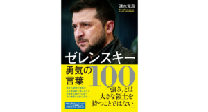 ゼレンスキー勇気の言葉100　清水克彦 (著)　ワニブックス (2022/5/20)　1,430円