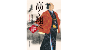 高く翔べ 快商・紀伊國屋文左衛門　吉川永青 (著)　中央公論新社 (2022/5/23)　2,090円