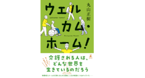 ウェルカム・ホーム　丸山正樹 (著)　幻冬舎 (2022/5/25)　1,760円