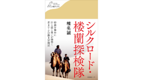 シルクロード・楼蘭探検隊　椎名誠 (著)　産業編集センター (2022/5/23)　1,320円