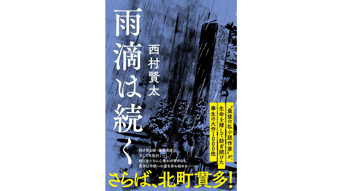 雨滴は続く　西村賢太 (著)　文藝春秋 (2022/5/25)　2,200円