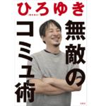 無敵のコミュ術　ひろゆき (著)　宝島社 (2022/4/27)　1,540円