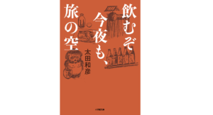 飲むぞ今夜も、旅の空　太田和彦 (著)　小学館 (2022/5/6)　682円