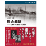 聯合艦隊「海軍の象徴」の実像　木村聡 (著)　中央公論新社 (2022/5/10)　1870円
