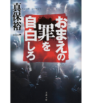 おまえの罪を自白しろ　真保裕一 (著)　文藝春秋 (2022/5/10)　858円