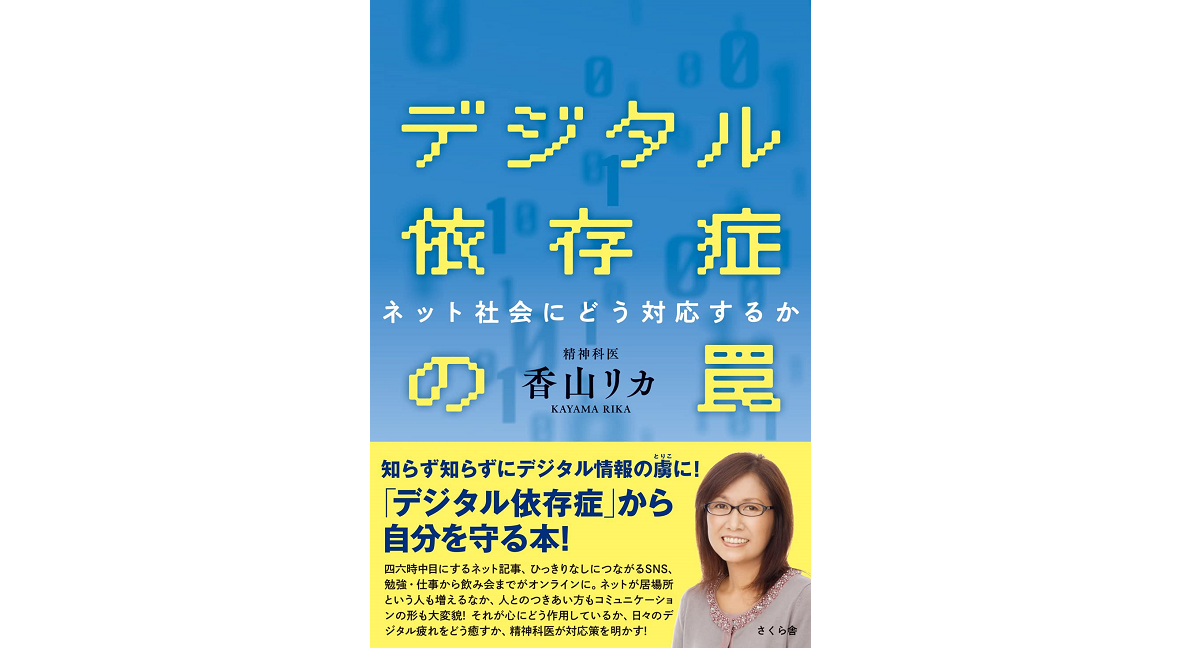 デジタル依存症の罠　香山リカ (著)　さくら舎 (2022/5/11)　1,650円