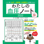 わたしの血圧ノート2022　森勇磨 (監修)　扶桑社 (2022/4/28)　700円
