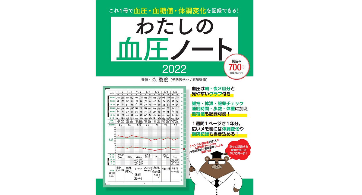 わたしの血圧ノート2022　森勇磨 (監修)　扶桑社 (2022/4/28)　700円