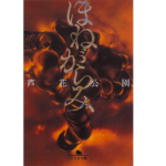 ほねがらみ　芦花公園 (著)　幻冬舎 (2022/5/12)　825円