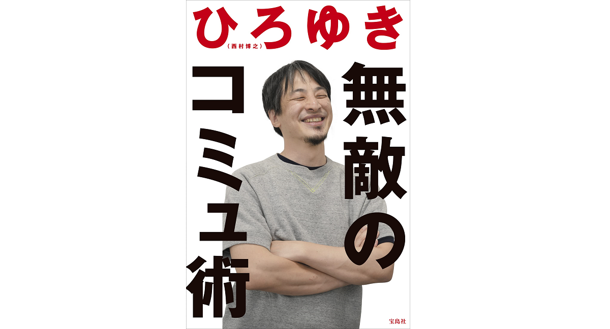 無敵のコミュ術　ひろゆき (著)　宝島社 (2022/4/27)　1,540円