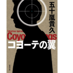 コヨーテの翼　五十嵐貴久 (著)　双葉社 (2022/5/12)　737円