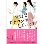 全力でアナウンサーしています。　吉川圭三 (著)　文藝春秋 (2022/5/24)　1,540円