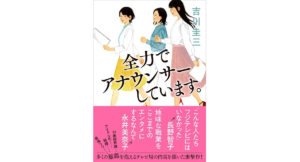 全力でアナウンサーしています。　吉川圭三 (著)　文藝春秋 (2022/5/24)　1,540円