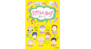 燃えよ、あんず　藤谷治 (著)　小学館 (2022/5/6)　1,034円