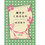 歳月がくれるもの　田辺聖子 (著)　文藝春秋 (2022/5/10)　748円