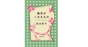 歳月がくれるもの　田辺聖子 (著)　文藝春秋 (2022/5/10)　748円