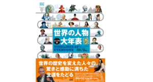世界の人物大年表　伊藤理子 (翻訳)　創元社 (2022/4/15)　4,950円