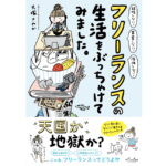 フリーランスの生活をぶっちゃけてみました　大塚さやか (著)　内外出版社 (2022/4/19)　1,430円