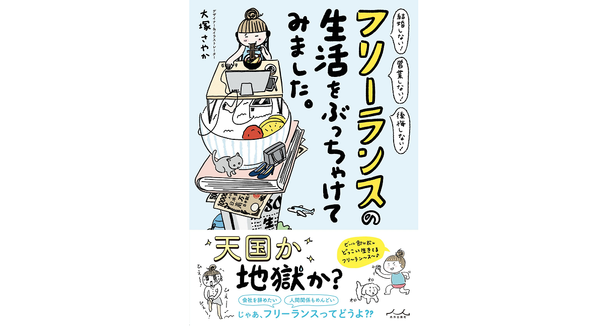 フリーランスの生活をぶっちゃけてみました　大塚さやか (著)　内外出版社 (2022/4/19)　1,430円
