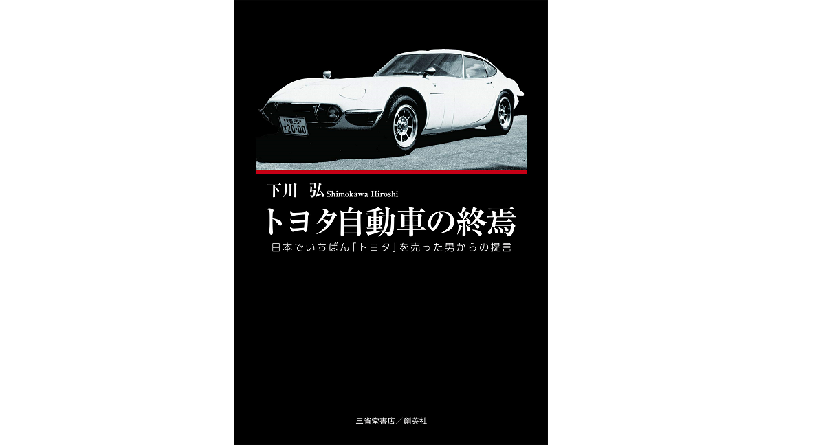 トヨタ自動車の終焉 下川弘 (著) 三省堂書店/創英社 (2021/4/22) 1,980円
