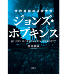 世界最強の研究大学 ジョンズ・ホプキンス　黒瀬悦成 (著)　新潮社 (2022/5/18)　1,650円