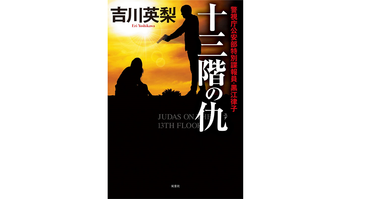 十三階の仇（ユダ）　吉川英梨 (著)　双葉社 (2022/5/19)　1,650円
