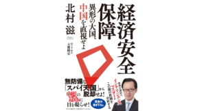 経済安全保障　北村滋 (著), 大藪剛史 (その他)　中央公論新社 (2022/5/23)　2,200円