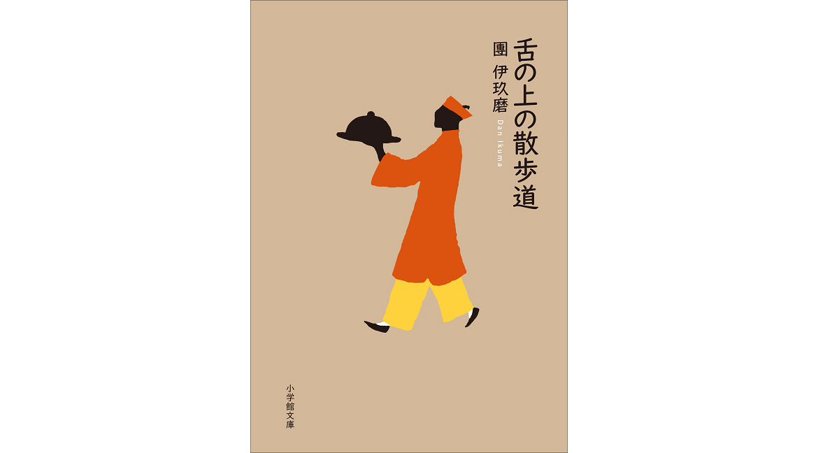 舌の上の散歩道　團伊玖磨 (著)　小学館 (2022/5/6)　770円