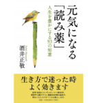 元気になる「読み薬」　酒井正敬 (著)　PHPエディターズ・グループ; 第1版 (2018/9/23)　1,430円