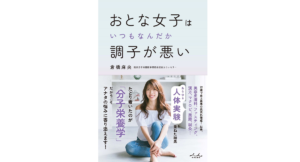 おとな女子はいつもなんだか調子が悪い　倉橋麻央 (著)　内外出版社 (2022/4/30)　1,650円