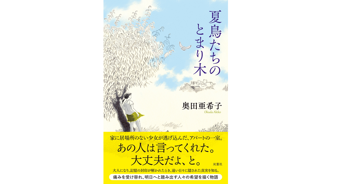 夏鳥たちのとまり木　奥田亜希子 (著)　双葉社 (2022/5/19)　1,760円