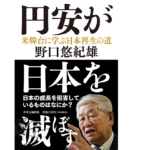 円安が日本を滅ぼす　野口悠紀雄 (著)　中央公論新社 (2022/5/23)　1,870円