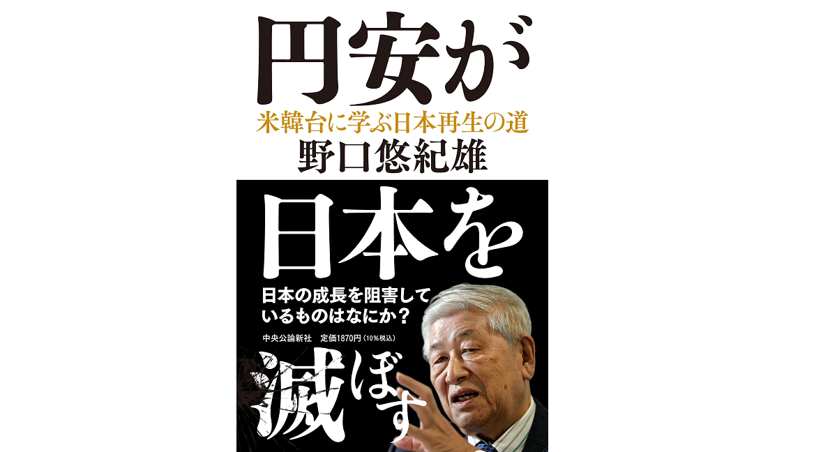円安が日本を滅ぼす　野口悠紀雄 (著)　中央公論新社 (2022/5/23)　1,870円