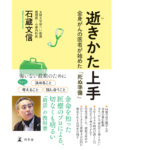逝きかた上手 全身がんの医者が始めた「死ぬ準備」　石蔵文信 (著)　幻冬舎 (2022/5/25)　1,320円