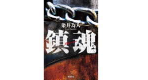 鎮魂　染井為人 (著)　双葉社 (2022/5/19)　1,980円