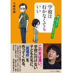 学校は行かなくてもいい 　小幡和輝 (著)　エッセンシャル出版社 (2018/7/15)　1,320円
