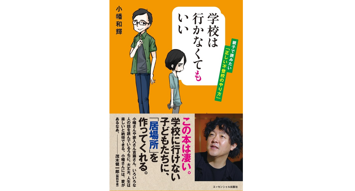 学校は行かなくてもいい 　小幡和輝 (著)　エッセンシャル出版社 (2018/7/15)　1,320円
