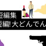 大どんでん返し　小学館文庫編集部 (編集)　小学館 (2021/2/5)　550円