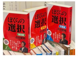 ぼくらの選択 雄志篇 虎穴篇 天命篇　青山繁晴 (著)　各1,650円