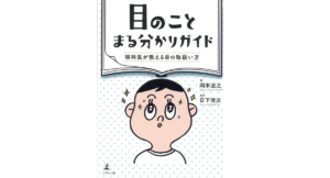 目のことまる分かりガイド 岡本直之 (著)、日下俊次 (監修) 幻冬舎 (2022/6/2) 1,650円