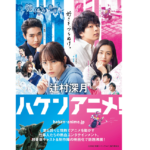 ハケンアニメ！　辻村深月 (著)　マガジンハウス (2017/9/6)　968円