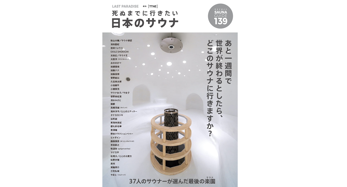 LAST PARADISE 死ぬまでに行きたい日本のサウナ TTNE (編集) A-Works (2022/6/11) 1,691円