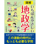 いちばんやさしい地政学の本　沢辺有司 (著)　彩図社 (2022/3/17)　750円