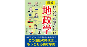 いちばんやさしい地政学の本　沢辺有司 (著)　彩図社 (2022/3/17)　750円