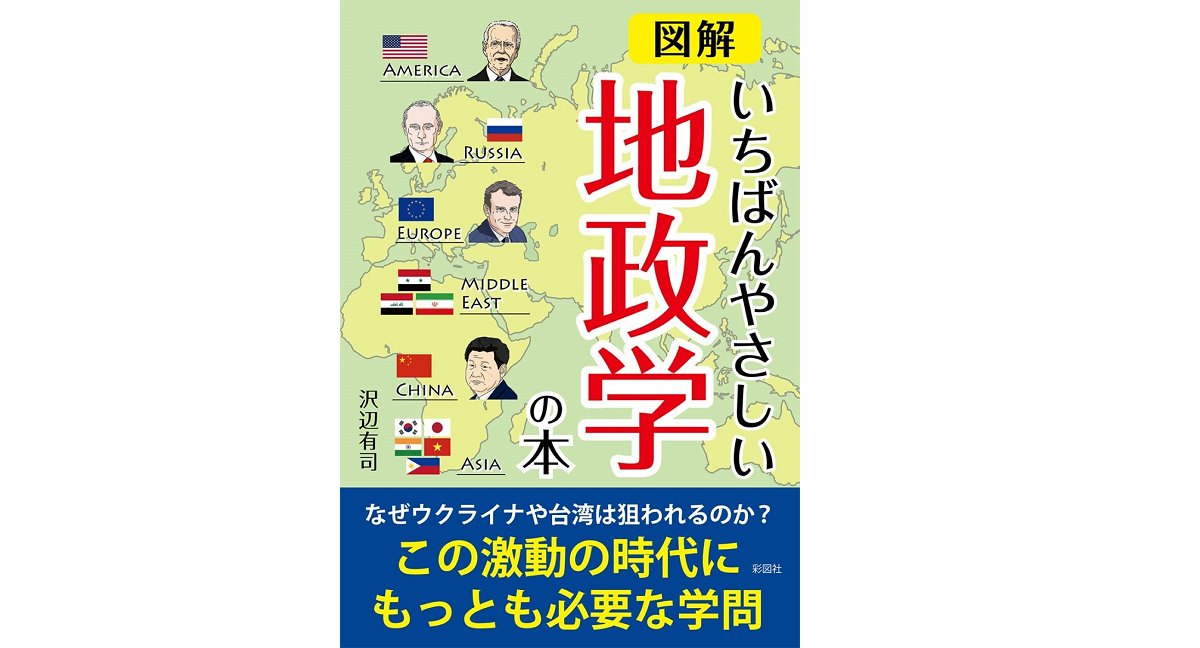 いちばんやさしい地政学の本 沢辺有司 (著) 彩図社 (2022/3/17) 750円