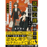 認知心理検察官の捜査ファイル　貴戸湊太 (著)　宝島社 (2022/6/7)　790円
