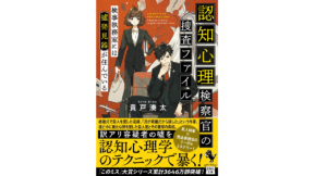 認知心理検察官の捜査ファイル　貴戸湊太 (著)　宝島社 (2022/6/7)　790円